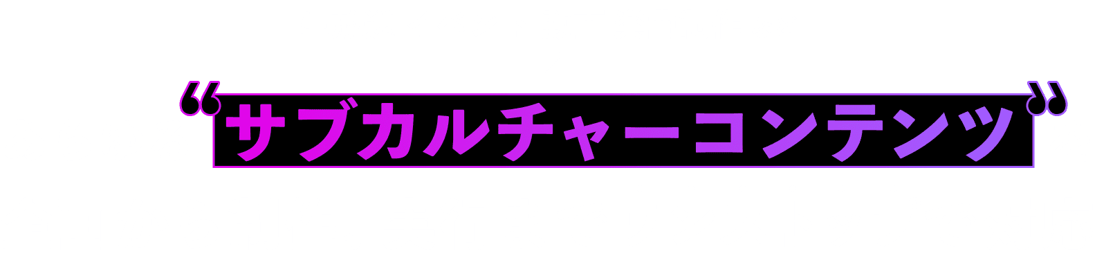 あらゆるサブカルチャーコンテンツを企画から制作、実行までワンストップで対応